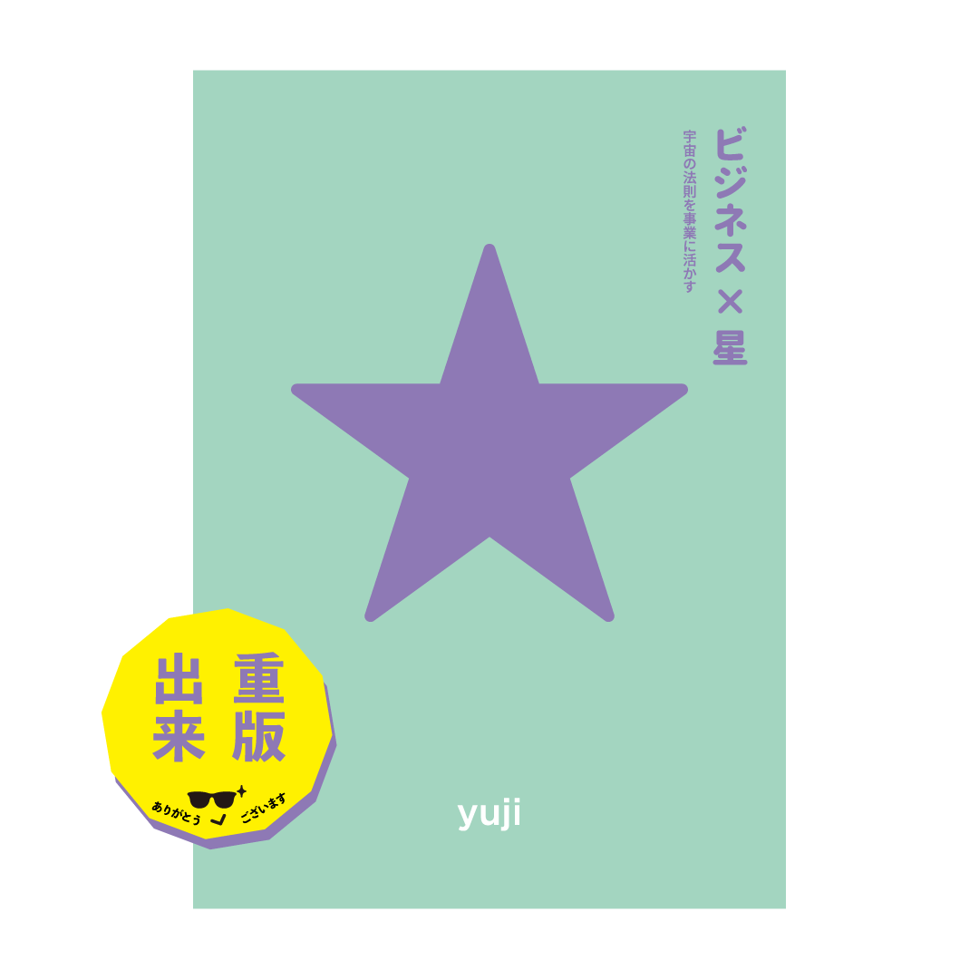 【予約】『〈2刷〉ビジネス×星 — 宇宙の法則を事業に活かす —』