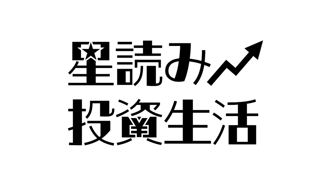 YouTubeコンテンツ『星読み投資生活』