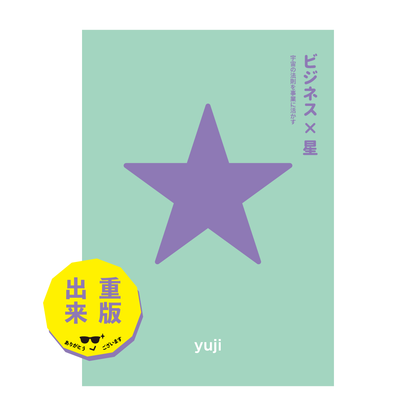 【予約】『〈2刷〉ビジネス×星 — 宇宙の法則を事業に活かす —』