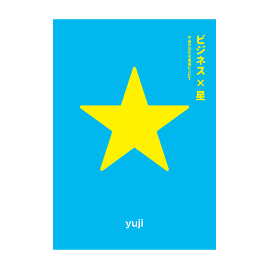 5月27日発売 『〈初版〉ビジネス×星 — 宇宙の法則を事業に活かす —』