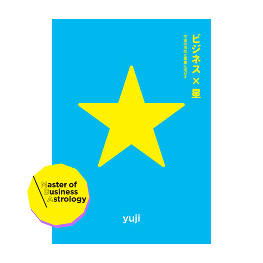 5月27日発売 『〈初版〉ビジネス×星 — 宇宙の法則を事業に活かす —』